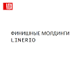 Молдинги Linerio